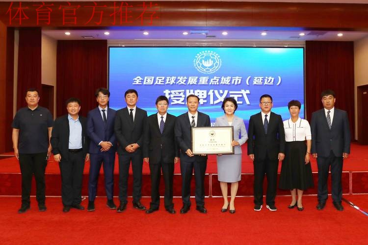 全国足球发展重点城市(延边)授牌仪式在延举行 全国足球发展重点城市(延边)授牌仪式在延举行